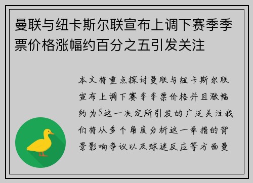 曼联与纽卡斯尔联宣布上调下赛季季票价格涨幅约百分之五引发关注 曼联与纽卡斯尔联宣布上调下赛季季票价格涨幅约百分之五引发关注