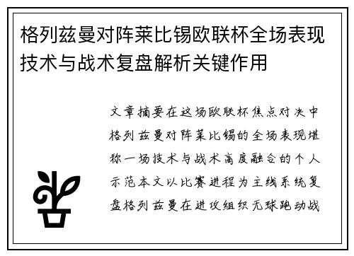 格列兹曼对阵莱比锡欧联杯全场表现技术与战术复盘解析关键作用