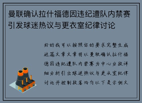曼联确认拉什福德因违纪遭队内禁赛引发球迷热议与更衣室纪律讨论