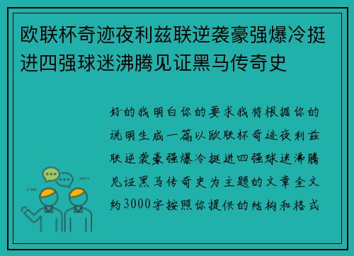 欧联杯奇迹夜利兹联逆袭豪强爆冷挺进四强球迷沸腾见证黑马传奇史