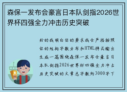 森保一发布会豪言日本队剑指2026世界杯四强全力冲击历史突破