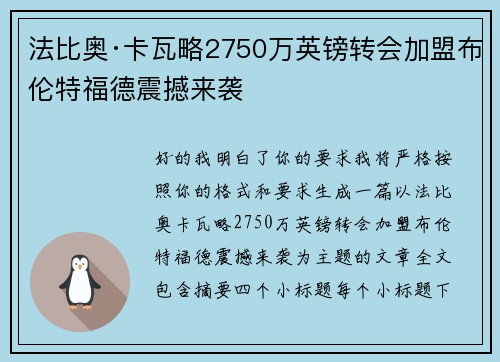 法比奥·卡瓦略2750万英镑转会加盟布伦特福德震撼来袭