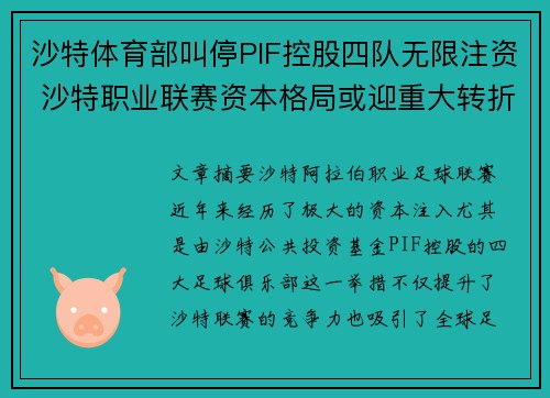 沙特体育部叫停PIF控股四队无限注资 沙特职业联赛资本格局或迎重大转折 沙特体育部叫停PIF控股四队无限注资 沙特职业联赛资本格局或迎重大转折