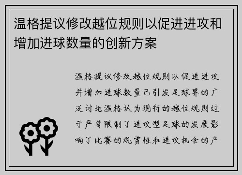 温格提议修改越位规则以促进进攻和增加进球数量的创新方案