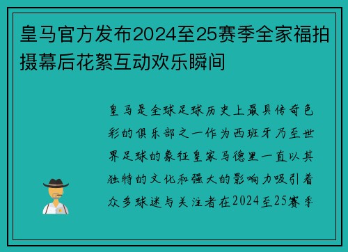 皇马官方发布2024至25赛季全家福拍摄幕后花絮互动欢乐瞬间