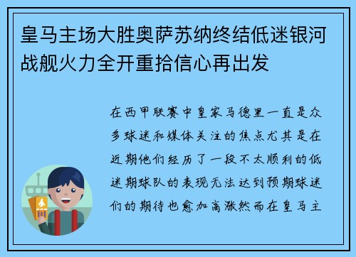皇马主场大胜奥萨苏纳终结低迷银河战舰火力全开重拾信心再出发 皇马主场大胜奥萨苏纳终结低迷银河战舰火力全开重拾信心再出发