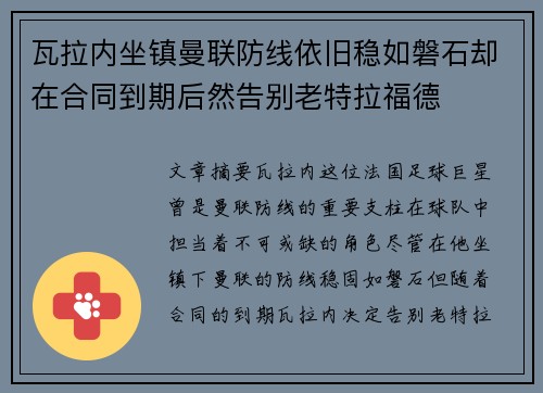 瓦拉内坐镇曼联防线依旧稳如磐石却在合同到期后然告别老特拉福德