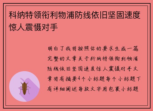 科纳特领衔利物浦防线依旧坚固速度惊人震慑对手