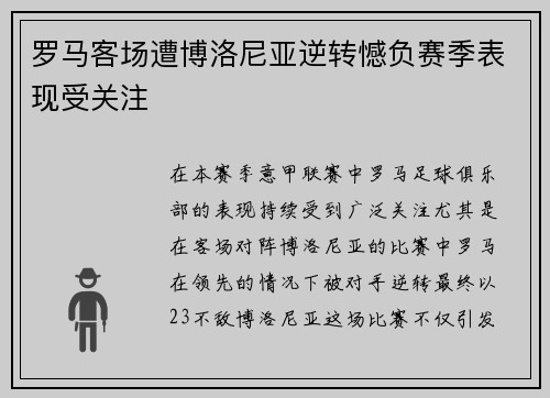 罗马客场遭博洛尼亚逆转憾负赛季表现受关注