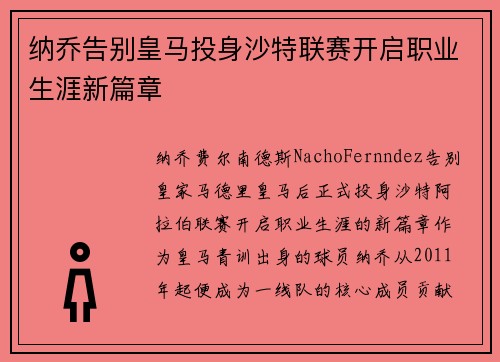 纳乔告别皇马投身沙特联赛开启职业生涯新篇章