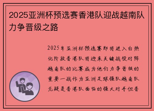2025亚洲杯预选赛香港队迎战越南队力争晋级之路