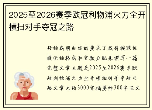 2025至2026赛季欧冠利物浦火力全开横扫对手夺冠之路
