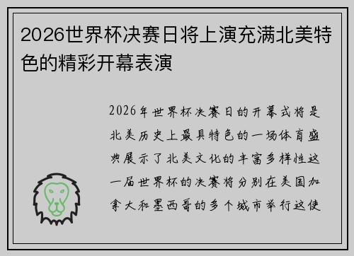2026世界杯决赛日将上演充满北美特色的精彩开幕表演 2026世界杯决赛日将上演充满北美特色的精彩开幕表演