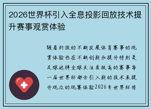 2026世界杯引入全息投影回放技术提升赛事观赏体验 2026世界杯引入全息投影回放技术提升赛事观赏体验