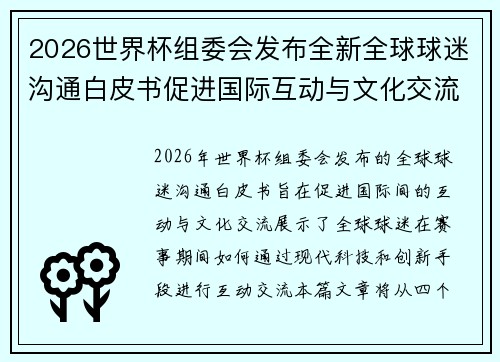2026世界杯组委会发布全新全球球迷沟通白皮书促进国际互动与文化交流 2026世界杯组委会发布全新全球球迷沟通白皮书促进国际互动与文化交流