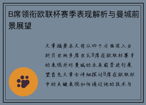 B席领衔欧联杯赛季表现解析与曼城前景展望 B席领衔欧联杯赛季表现解析与曼城前景展望