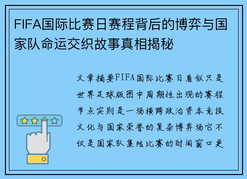 FIFA国际比赛日赛程背后的博弈与国家队命运交织故事真相揭秘 FIFA国际比赛日赛程背后的博弈与国家队命运交织故事真相揭秘