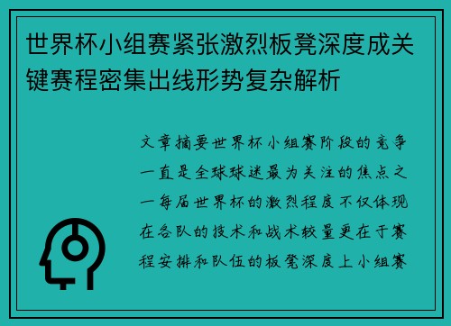 世界杯小组赛紧张激烈板凳深度成关键赛程密集出线形势复杂解析 世界杯小组赛紧张激烈板凳深度成关键赛程密集出线形势复杂解析