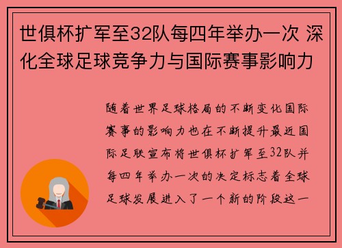 世俱杯扩军至32队每四年举办一次 深化全球足球竞争力与国际赛事影响力 世俱杯扩军至32队每四年举办一次 深化全球足球竞争力与国际赛事影响力