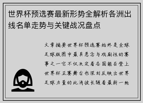 世界杯预选赛最新形势全解析各洲出线名单走势与关键战况盘点