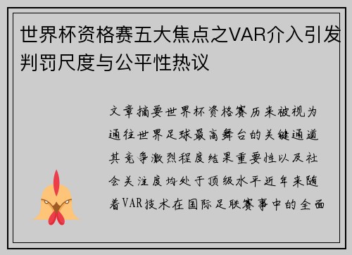 世界杯资格赛五大焦点之VAR介入引发判罚尺度与公平性热议