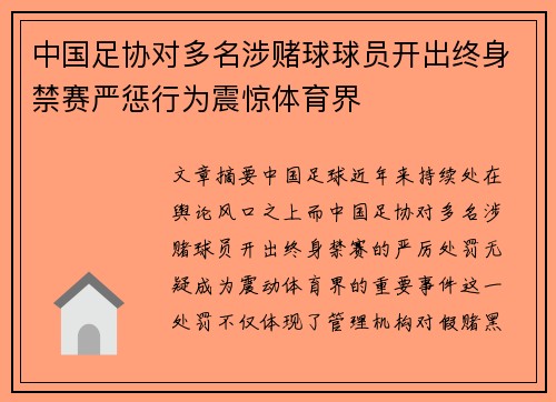 中国足协对多名涉赌球球员开出终身禁赛严惩行为震惊体育界
