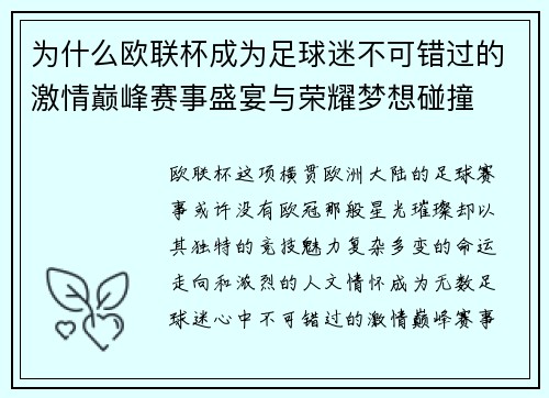 为什么欧联杯成为足球迷不可错过的激情巅峰赛事盛宴与荣耀梦想碰撞