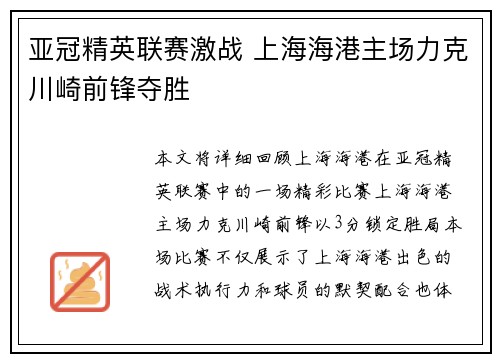亚冠精英联赛激战 上海海港主场力克川崎前锋夺胜