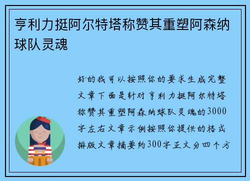 亨利力挺阿尔特塔称赞其重塑阿森纳球队灵魂