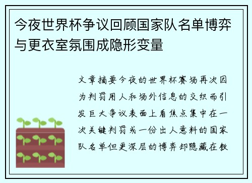 今夜世界杯争议回顾国家队名单博弈与更衣室氛围成隐形变量