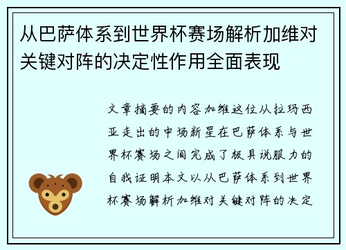 从巴萨体系到世界杯赛场解析加维对关键对阵的决定性作用全面表现
