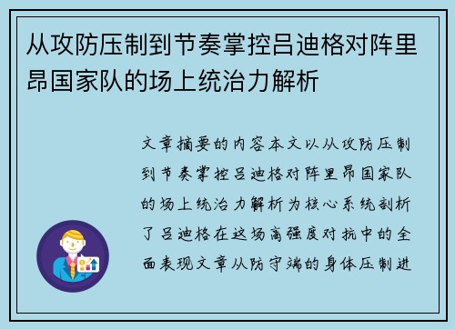 从攻防压制到节奏掌控吕迪格对阵里昂国家队的场上统治力解析