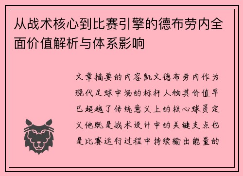 从战术核心到比赛引擎的德布劳内全面价值解析与体系影响 从战术核心到比赛引擎的德布劳内全面价值解析与体系影响