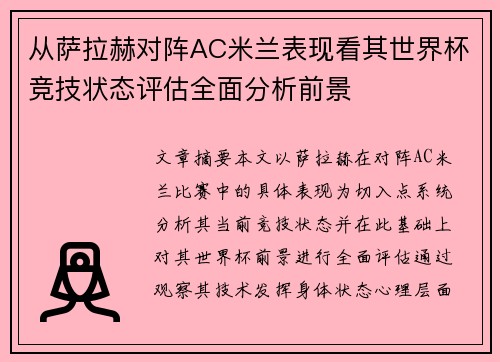 从萨拉赫对阵AC米兰表现看其世界杯竞技状态评估全面分析前景 从萨拉赫对阵AC米兰表现看其世界杯竞技状态评估全面分析前景