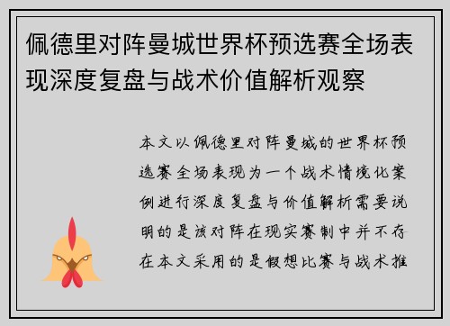 佩德里对阵曼城世界杯预选赛全场表现深度复盘与战术价值解析观察 佩德里对阵曼城世界杯预选赛全场表现深度复盘与战术价值解析观察