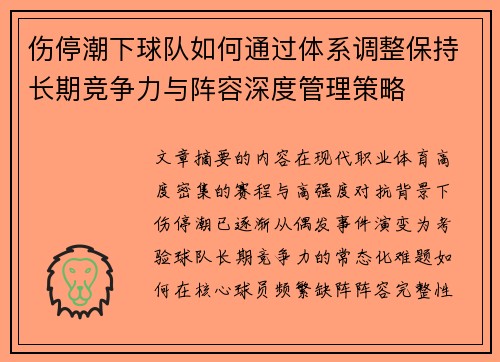 伤停潮下球队如何通过体系调整保持长期竞争力与阵容深度管理策略