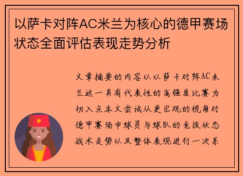 以萨卡对阵AC米兰为核心的德甲赛场状态全面评估表现走势分析
