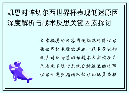 凯恩对阵切尔西世界杯表现低迷原因深度解析与战术反思关键因素探讨 凯恩对阵切尔西世界杯表现低迷原因深度解析与战术反思关键因素探讨
