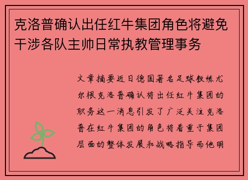 克洛普确认出任红牛集团角色将避免干涉各队主帅日常执教管理事务
