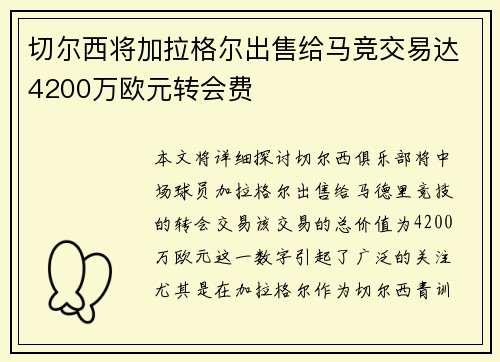 切尔西将加拉格尔出售给马竞交易达4200万欧元转会费
