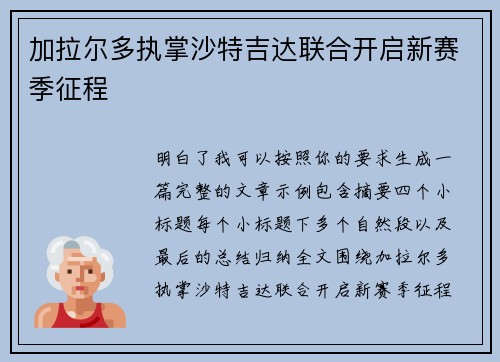 加拉尔多执掌沙特吉达联合开启新赛季征程 加拉尔多执掌沙特吉达联合开启新赛季征程