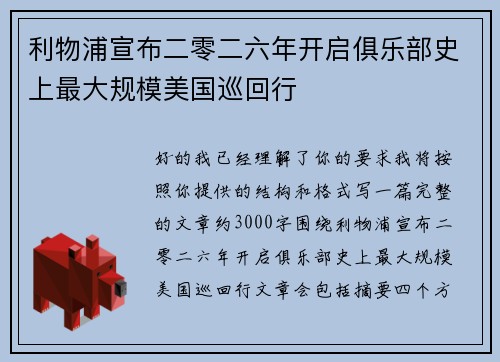 利物浦宣布二零二六年开启俱乐部史上最大规模美国巡回行