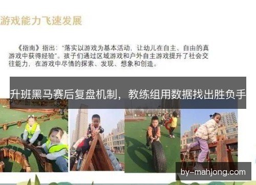 升班黑马赛后复盘机制，教练组用数据找出胜负手