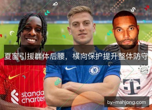 夏窗引援群体后腰，横向保护提升整体防守